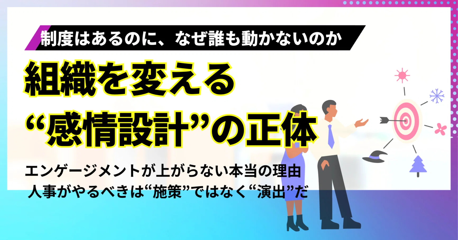 組織を変える“感情設計”の正体｜エノモト マサヒロ