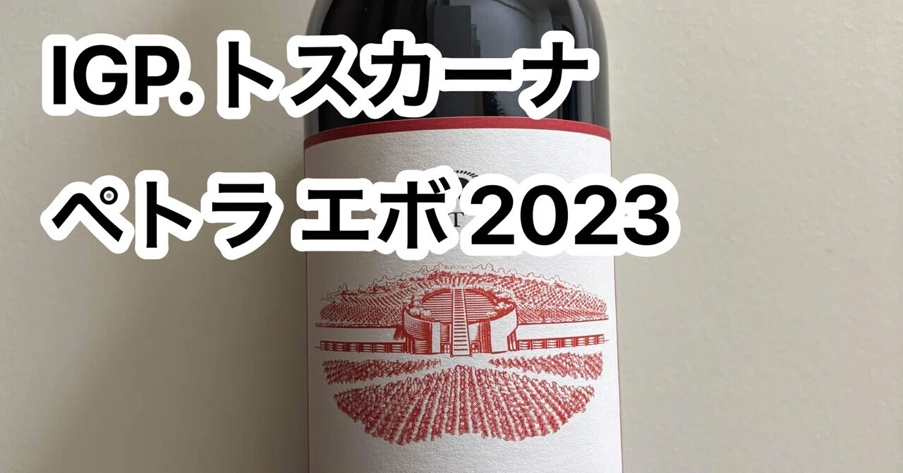 今日飲んだワイン「ペトラ エボ」｜瓶太郎