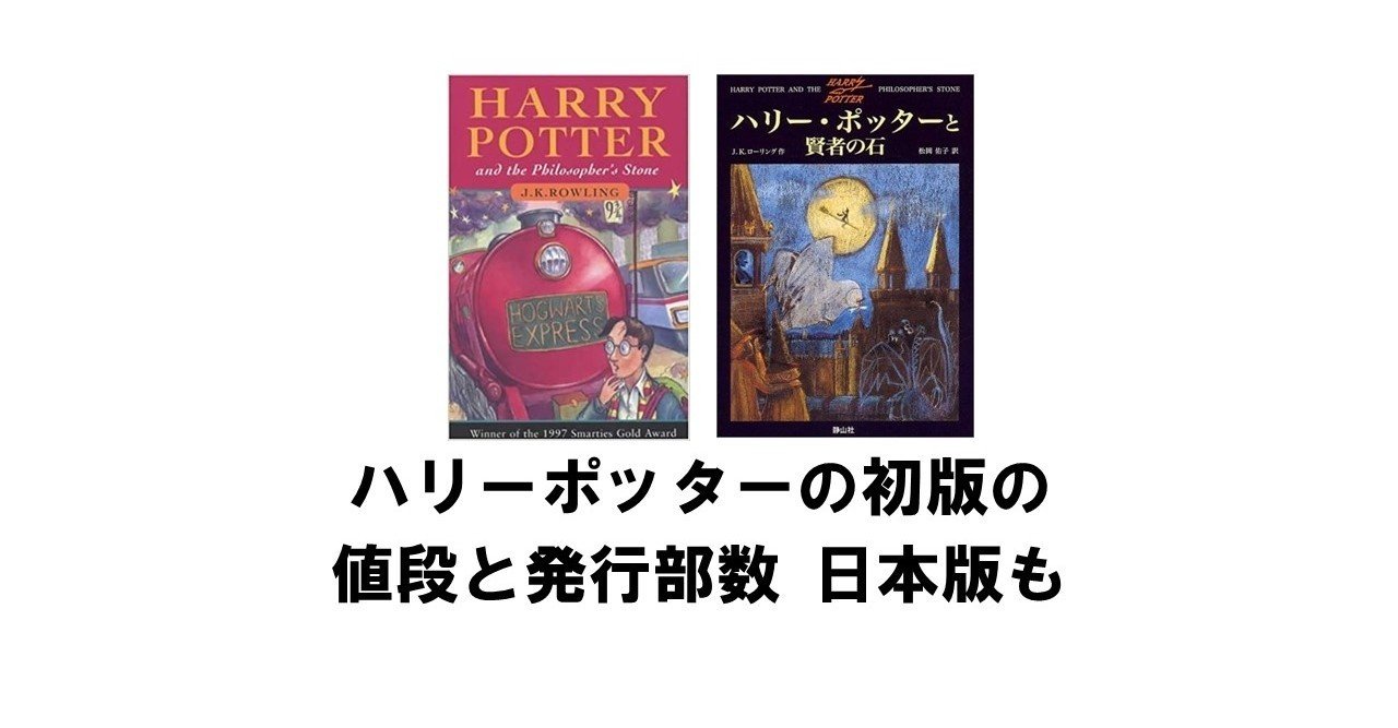 ハリーポッターの初版の値段と発行部数 日本の初版の価格も りゅういち 出版社へのクモの糸 必ず夢を掴ませる男 上原龍一 Note