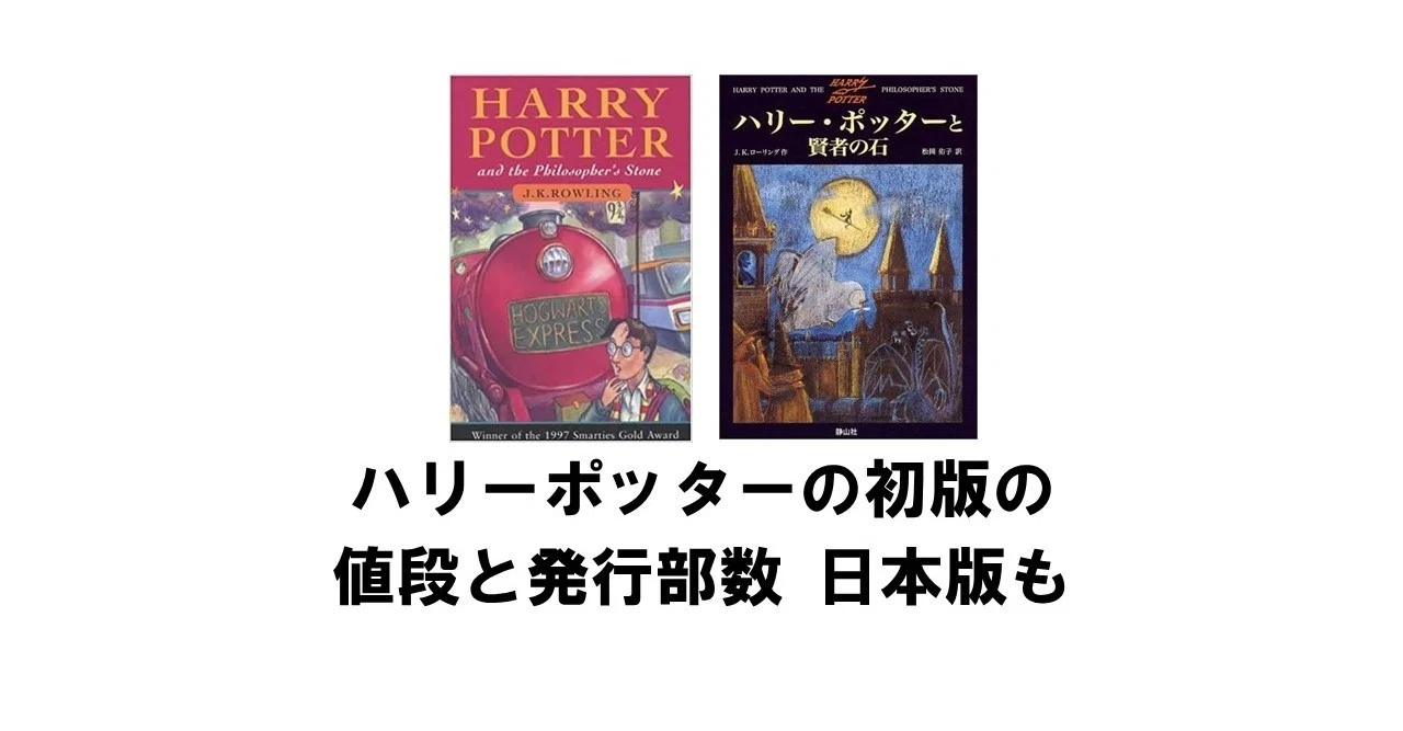 ハリーポッターの初版の値段と発行部数－日本の初版の価格も｜出版専門 