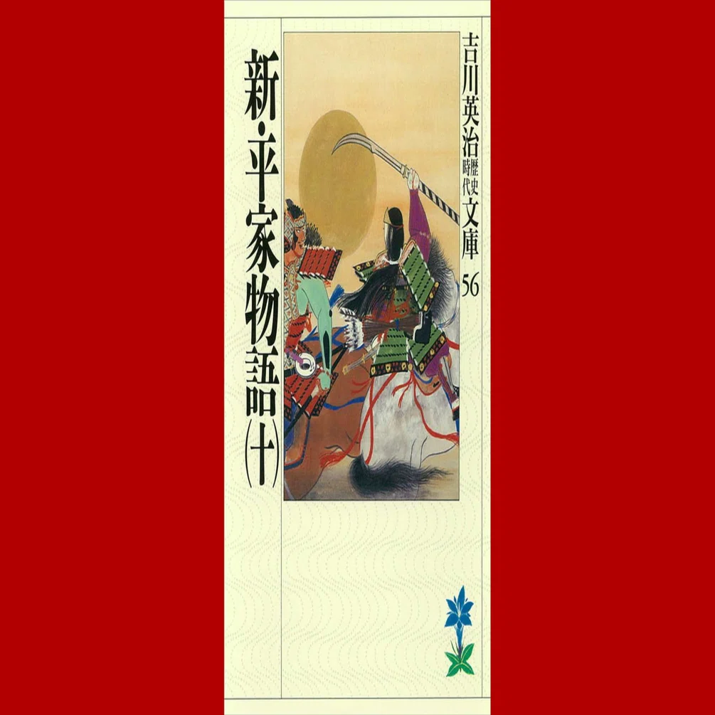 吉川英治・『新・平家物語』第10巻｜髙梨 玄