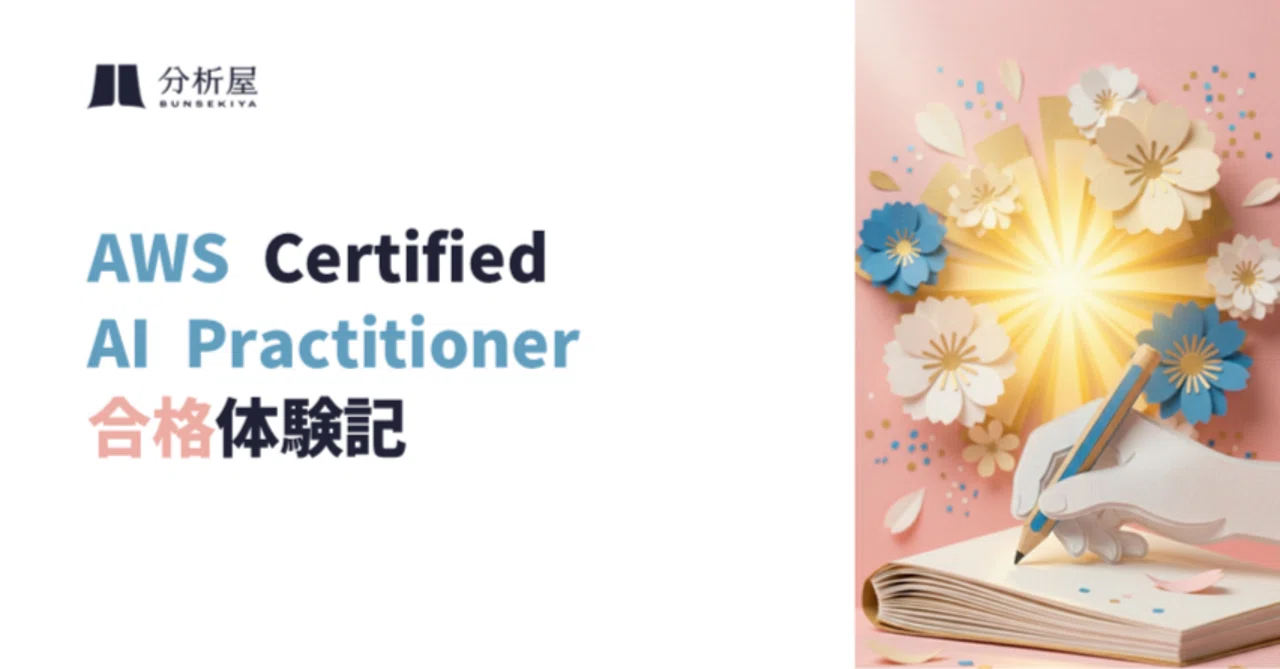 AWS Certified AI Practitioner 合格体験記（2026年2月合格） | 分析屋