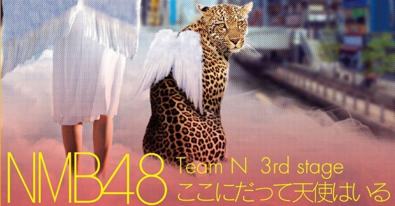 第1回 ここにだって天使はいるの開演からakbの大組閣まで しょーご Note 第1回 ここにだって天使はいるの開演からakbの大組閣まで しょーご Note