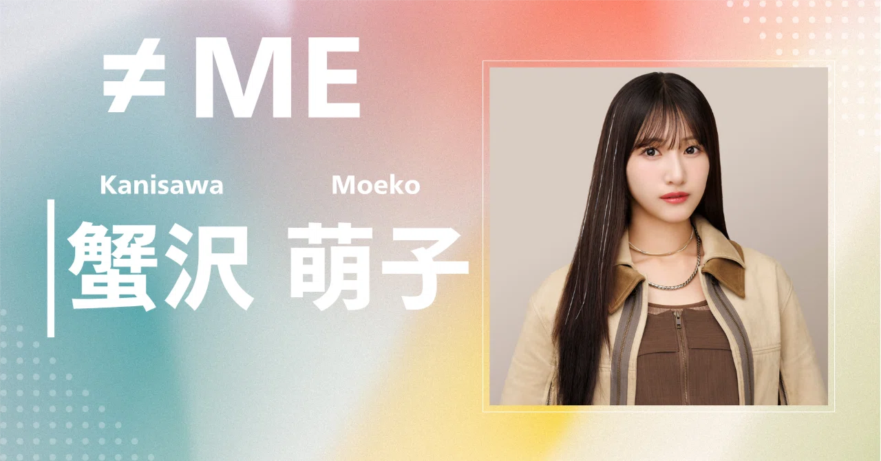 ≠ME】蟹沢 萌子｜完全網羅プロフィール＆経歴・最新情報まとめ