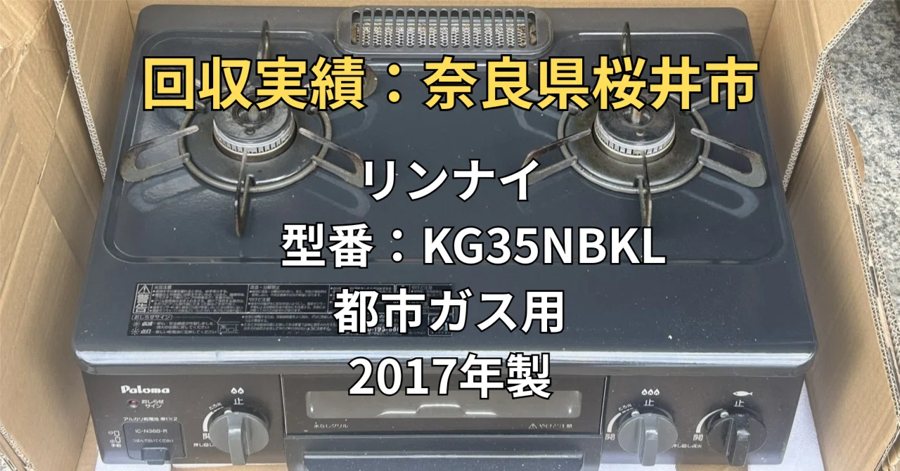 送料無料＊リンナイ 都市ガスコンロ 2017年製＊ 奈良県桜井市】2017年製リンナイ・ガスコンロを無料回収！「まだ使える