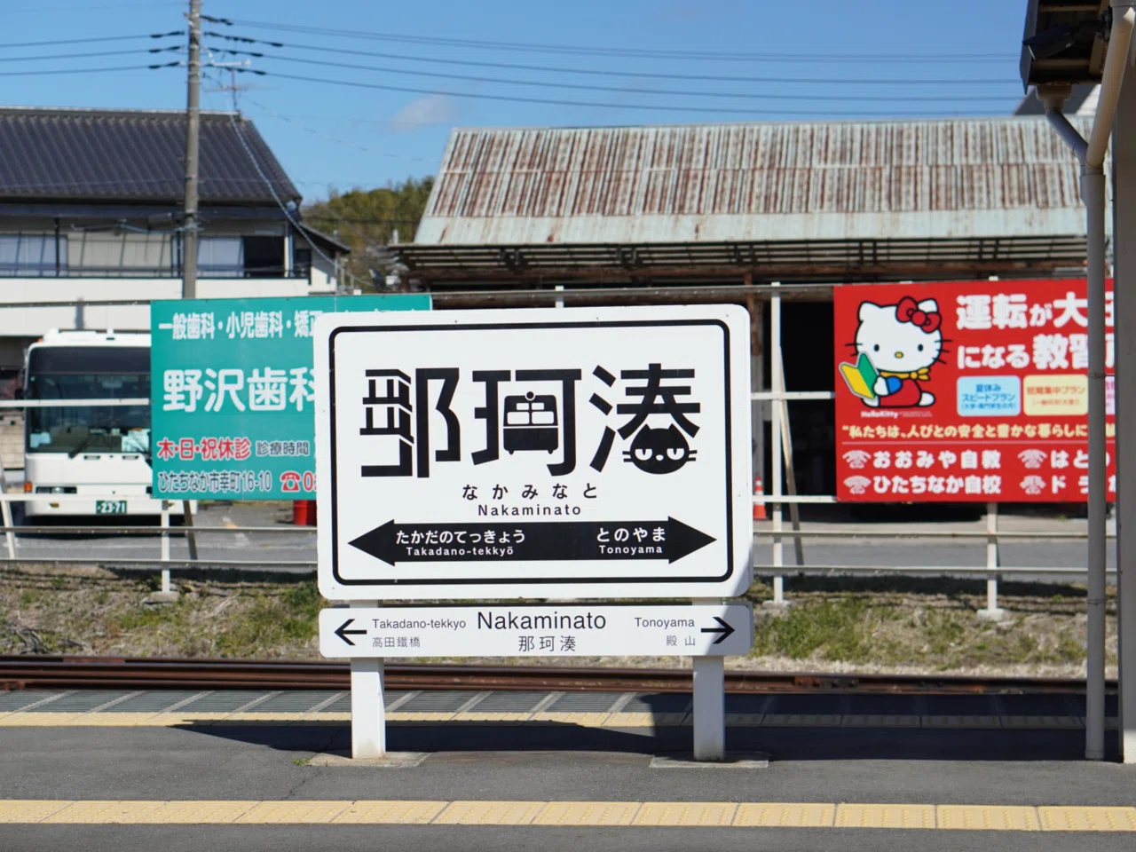 ひたちなか海浜鉄道を乗り潰しつつ途中下車を楽しんだ話③【おさかな