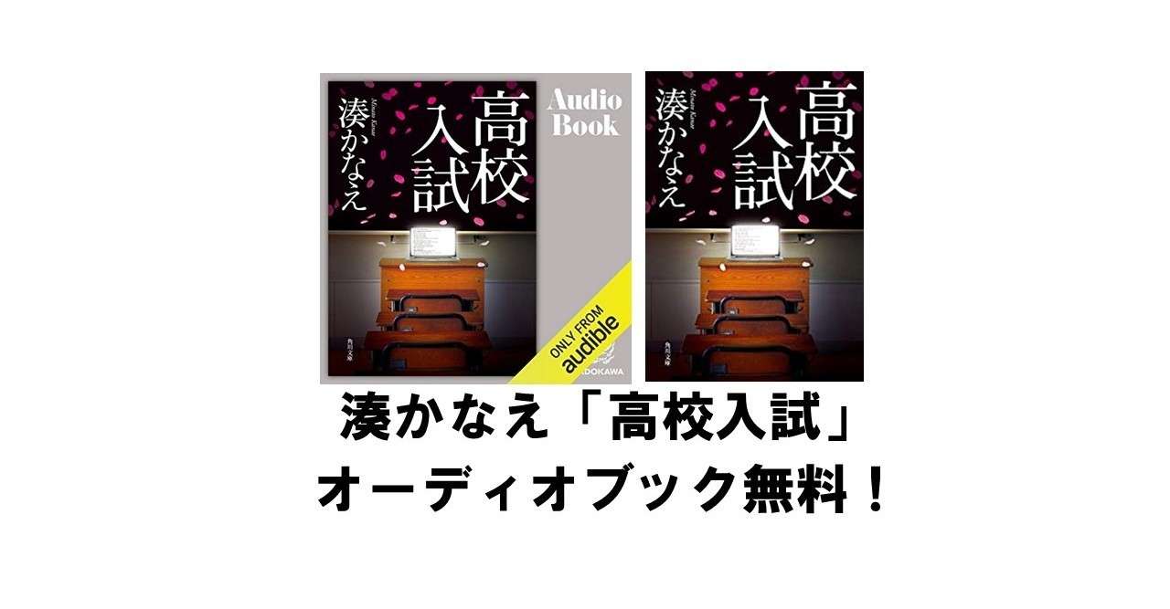 湊かなえ 高校入試 のオーディオブックが無料で聴けるーamazon Audible りゅういち 出版社へのクモの糸 必ず夢を掴ませる男 上原龍一 Note