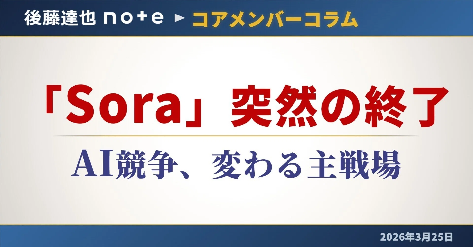 コアメンバー】 「Sora」突然の終了｜後藤達也