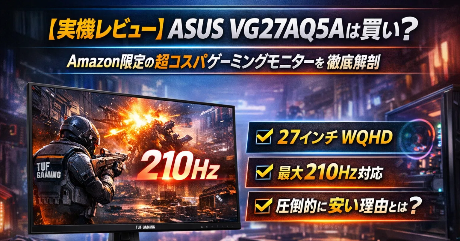 実機レビュー】ASUS VG27AQ5Aは買い？Amazon限定の超コスパゲーミング