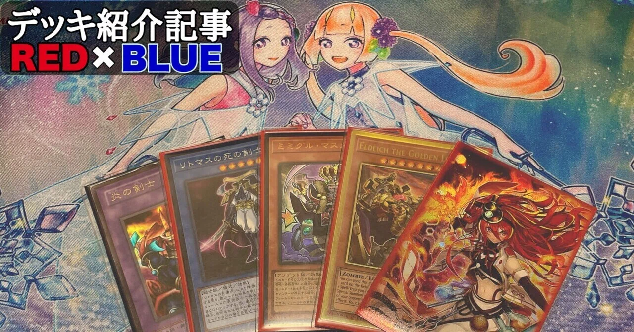 デッキ紹介記事: RED×BLUE｜Y:Pオツカレーナ