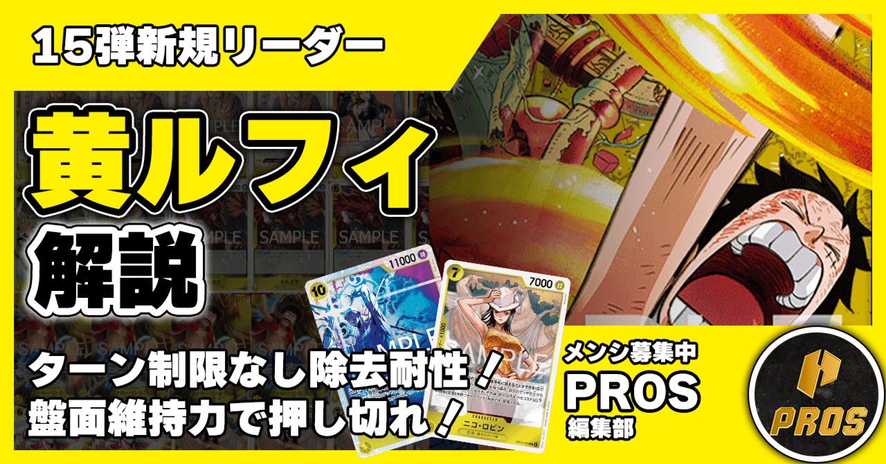 15弾新リーダー】黄ルフィ解説【ワンピースカード】 0325更新｜TCG攻略
