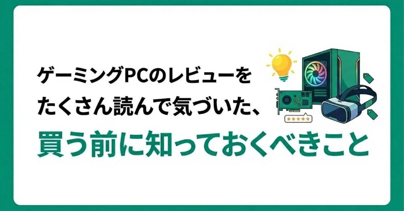 ゲーミングPCのレビューをたくさん読んで気づいた、買う前に知っておく 