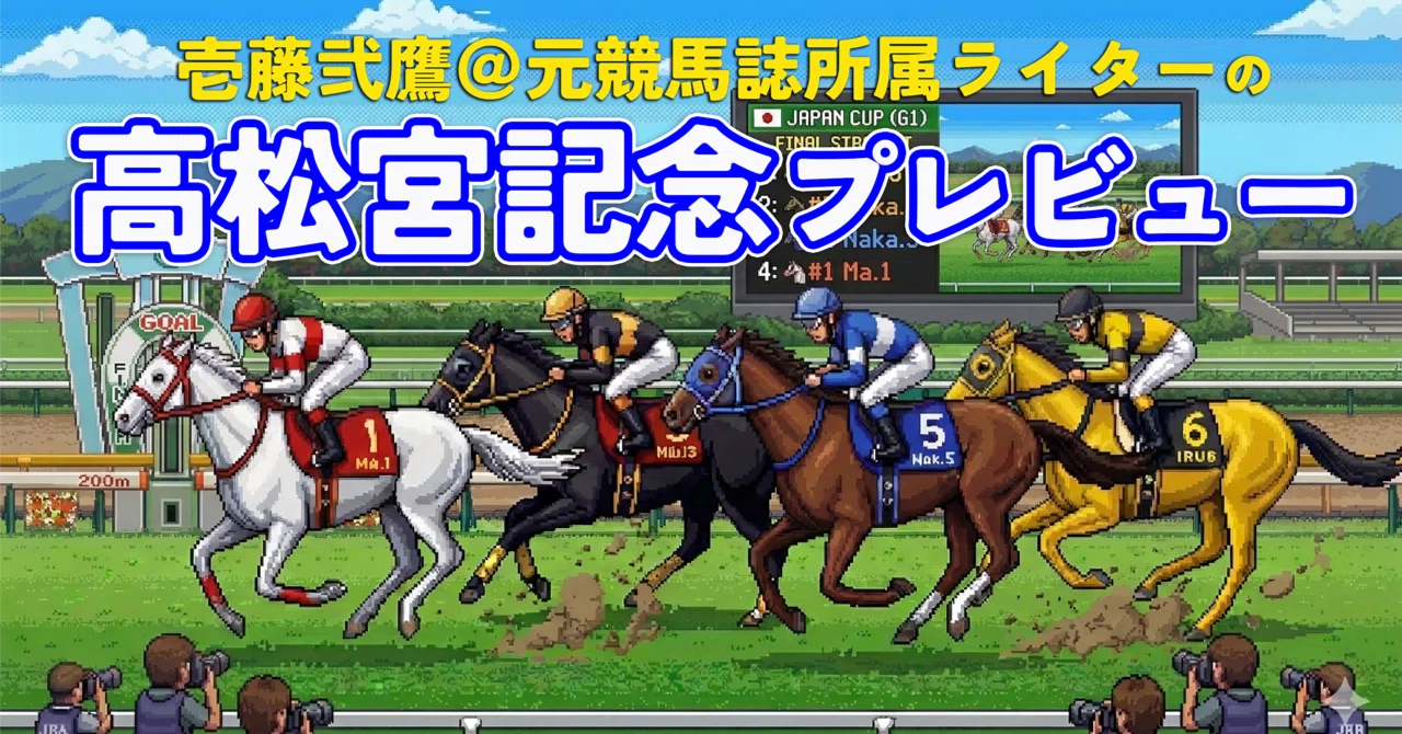 プレビュー】2026年高松宮記念（GI）｜「速さ」だけでは足りない