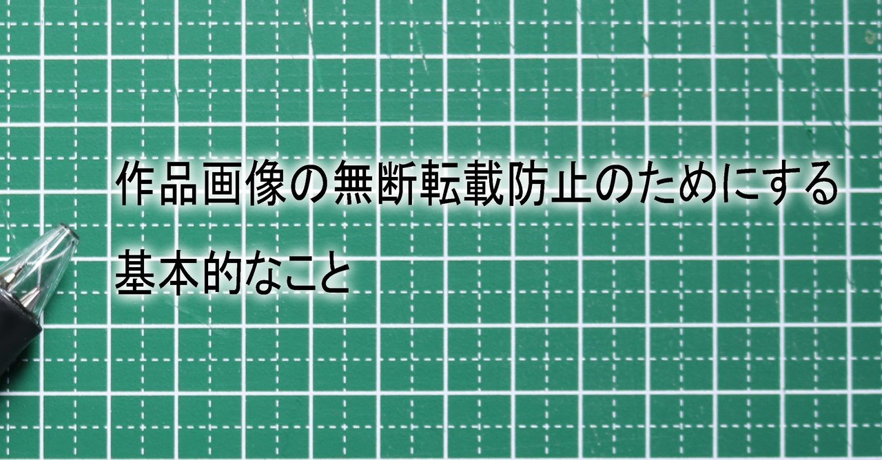 作品画像の無断転載防止のためにする基本的なこと ユウミンカフェ Note 作品画像の無断転載防止のためにする基本的なこと ユウミンカフェ Note