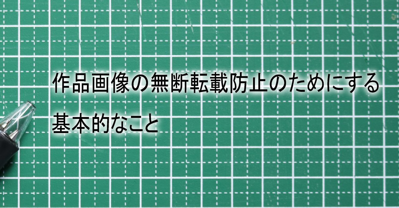 作品画像の無断転載防止のためにする基本的なこと ユウミンカフェ Note