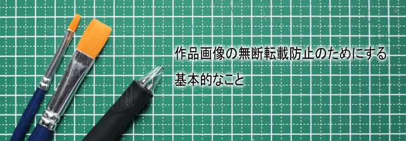 作品画像の無断転載防止のためにする基本的なこと ユウミンカフェ Note