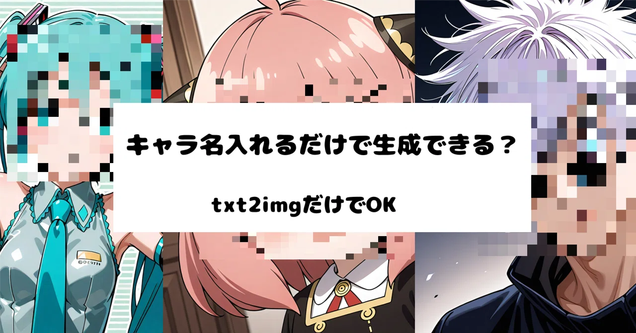 キャラ名を入れるだけで画像ができる？Stable Diffusion初心者ガイド
