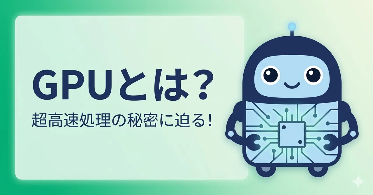 GPUとは?CPUとの違いやAI時代に注目される理由をわかりやすく解説|ゆるっと半導体|AI・半導体ニュースをやさしく解説