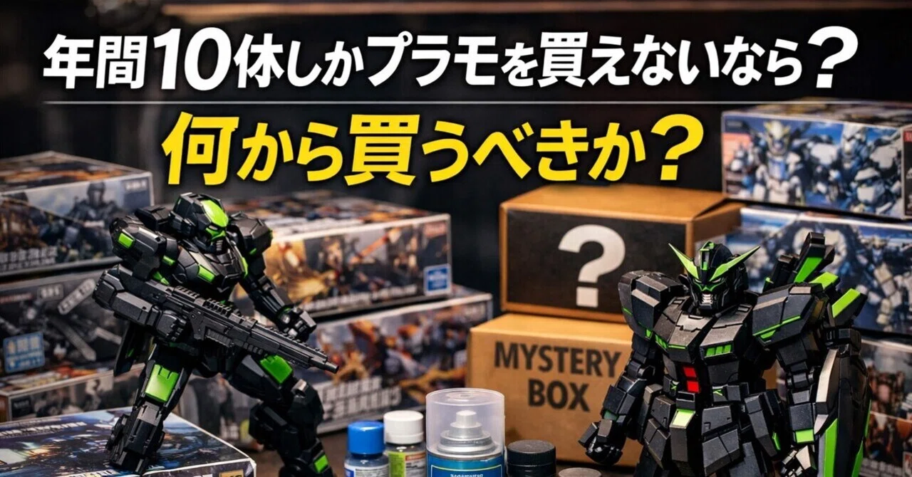 ガンプラ 断捨離 ほぼ定価 バラ売り まとめ売り 積みプラ 整理