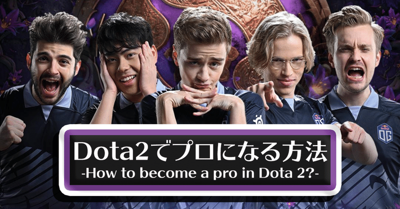 【翻訳記事】Dota2でプロになる方法