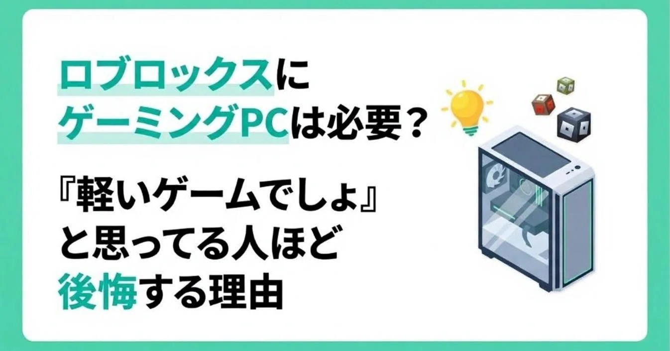 ロブロックスにゲーミングPCは必要？「軽いゲームでしょ」と思ってる人 