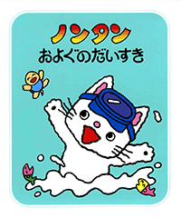 ノンタン絵本の人気おすすめランキング 100万部超のみ 対象年齢も 出版コンサル 書籍 雑誌の発行部数マニア 現役出版営業 上原龍一 Note ノンタン絵本の人気おすすめランキング 100万部超のみ 対象年齢も 出版コンサル 書籍 雑誌の発行部数マニア 現役出版営業 上原龍一 Note