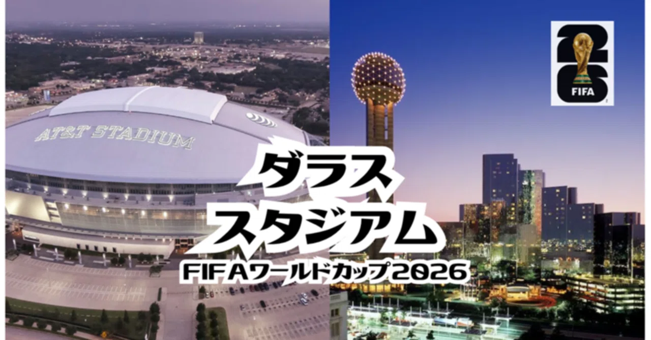FIFAワールドカップ2026ダラススタジアム鉄板の「観戦チップ」｜ZenWa