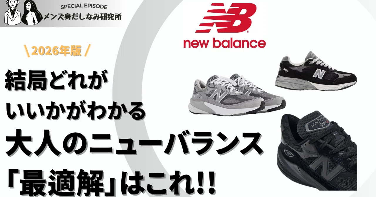 2026年最新】30代が今買うべきニューバランスはこれだ！プロが導き出し