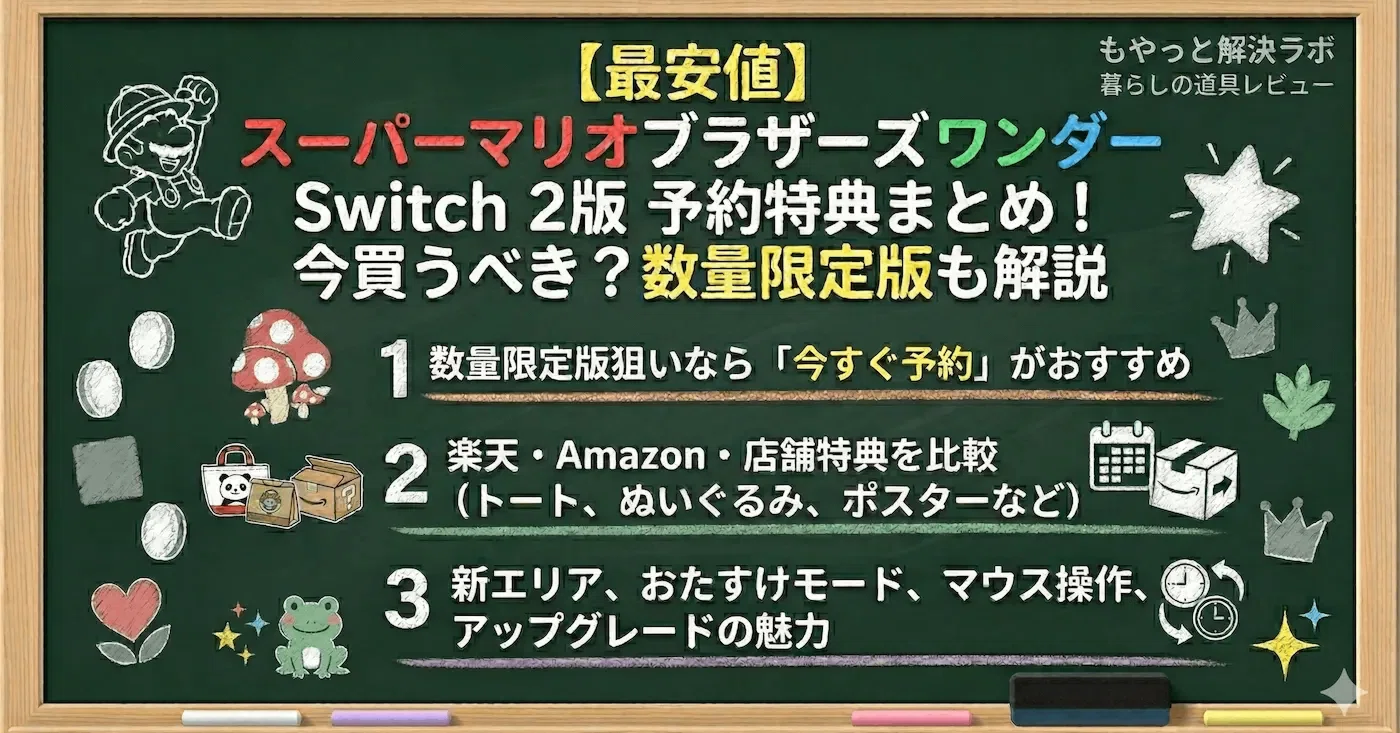 スーパーマリオブラザーズ ワンダー Switch 2版 予約特典まとめ！今