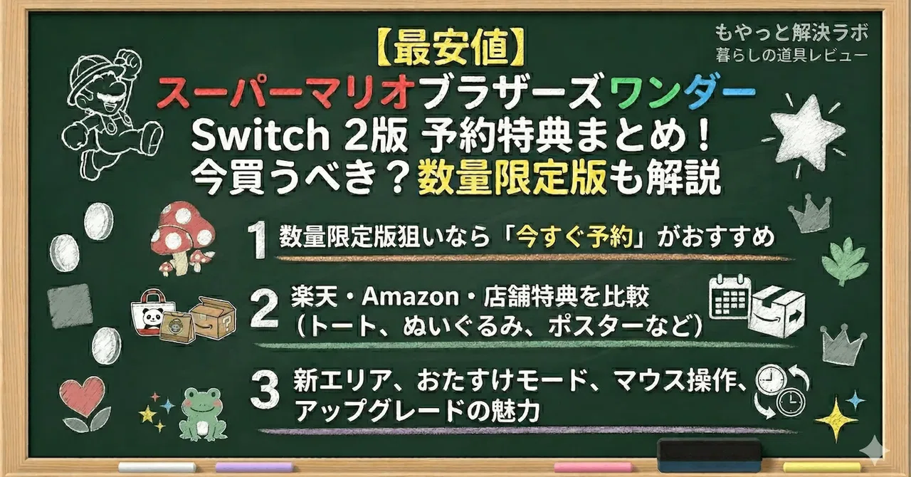 スーパーマリオブラザーズ ワンダー Switch 2版 予約特典まとめ！今