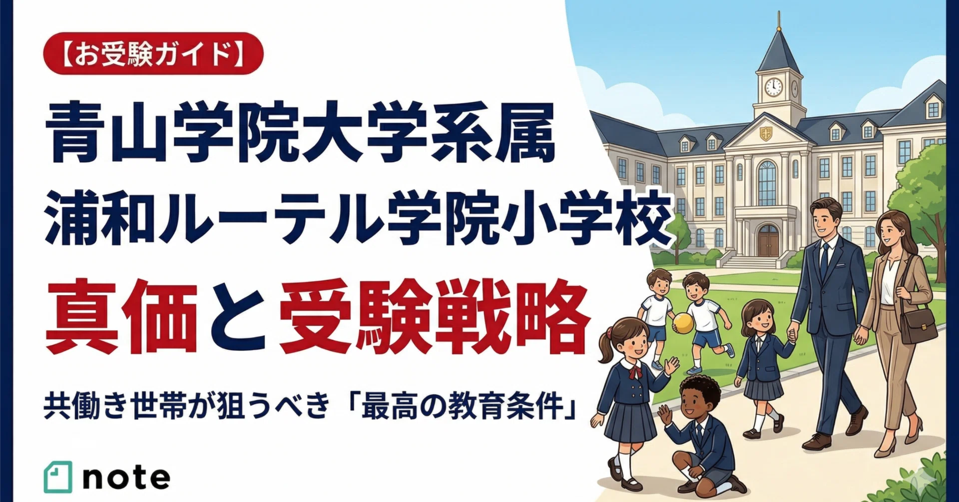 お受験ガイド】青山学院大学系属 浦和ルーテル学院小学校の真価と受験 