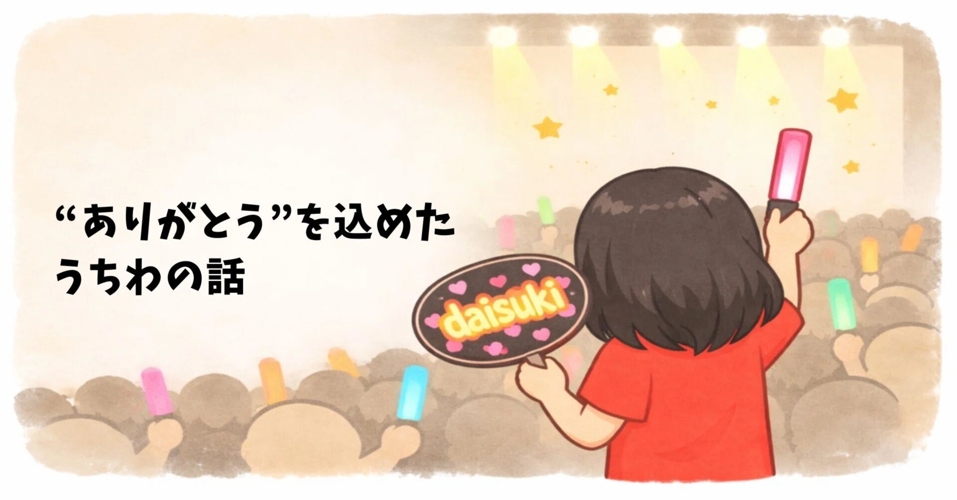 嵐ラストツアー準備②】“ありがとう”を込めたうちわの話｜ぽよ｜嵐が