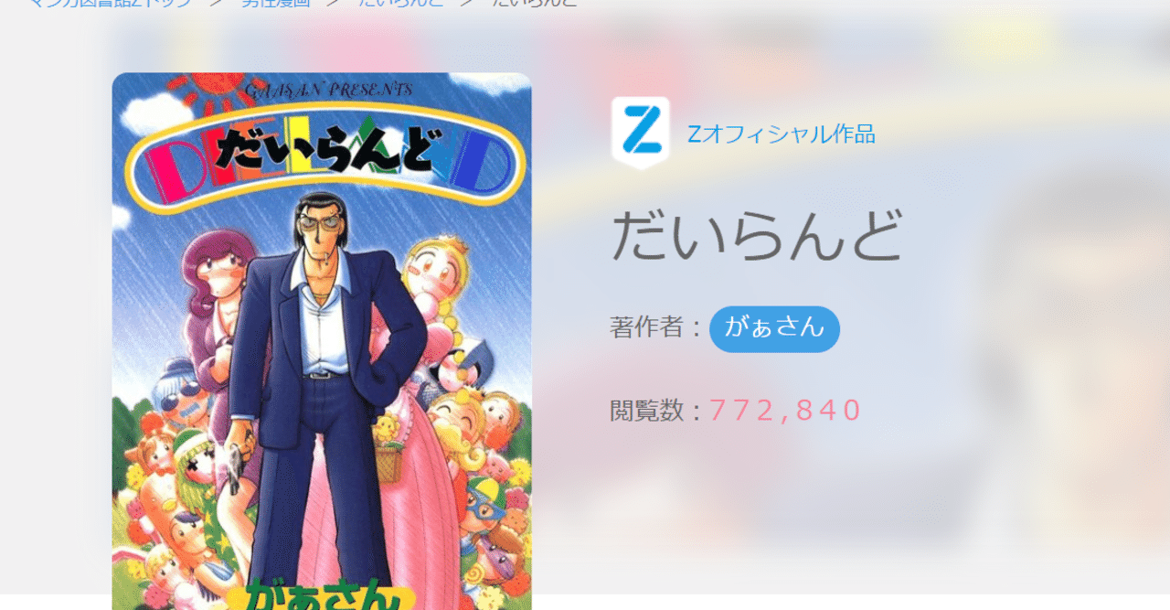 今無料で読める傑作 だいらんど について Notif のーてぃふぁい Note