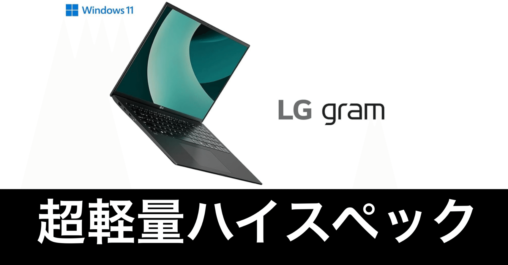 毎日Amazonセール】LG gram 17 超軽量モデル。17インチ、モリモリ