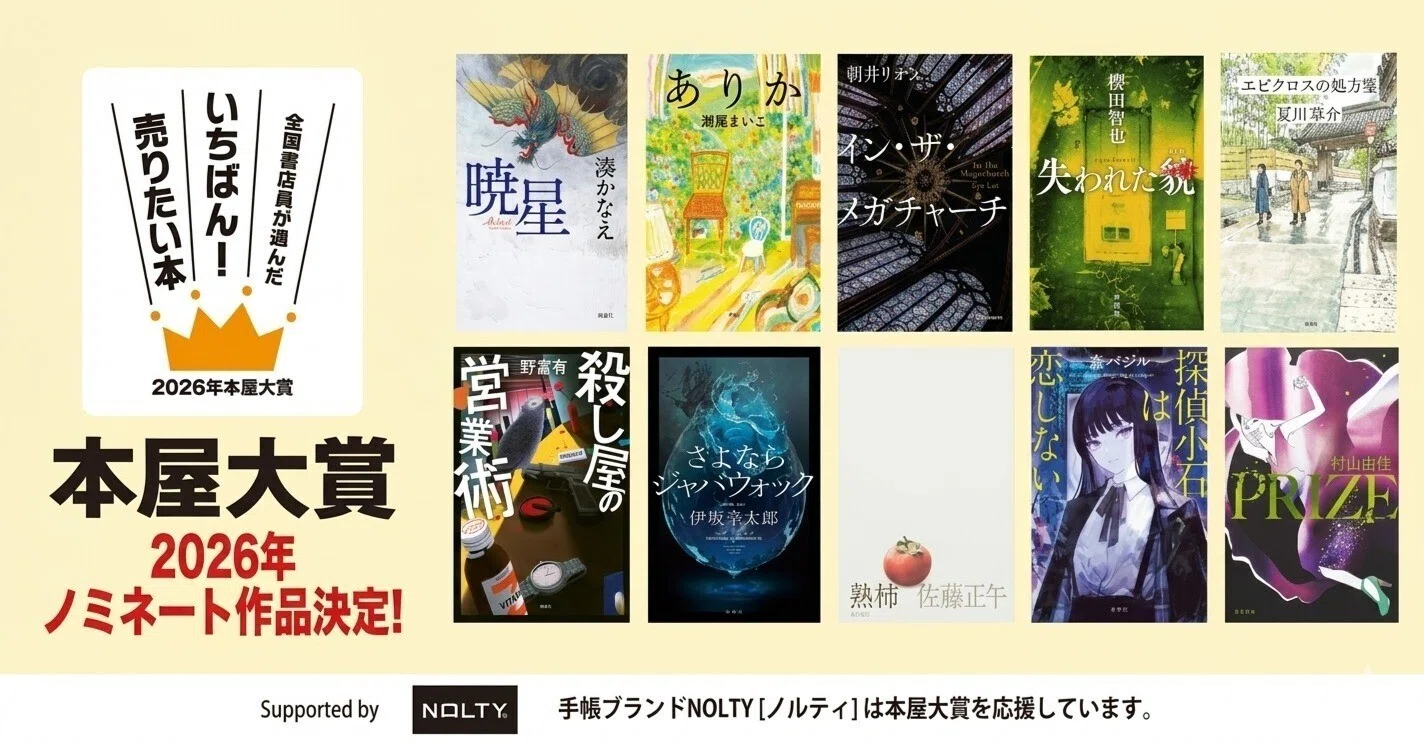 昨年は大ハズレ。リベンジに燃える「本屋大賞2026」順位予想｜n1