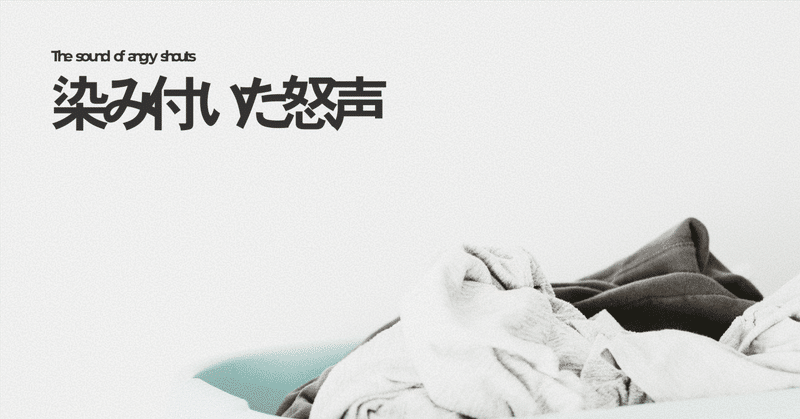 染み付いた怒声