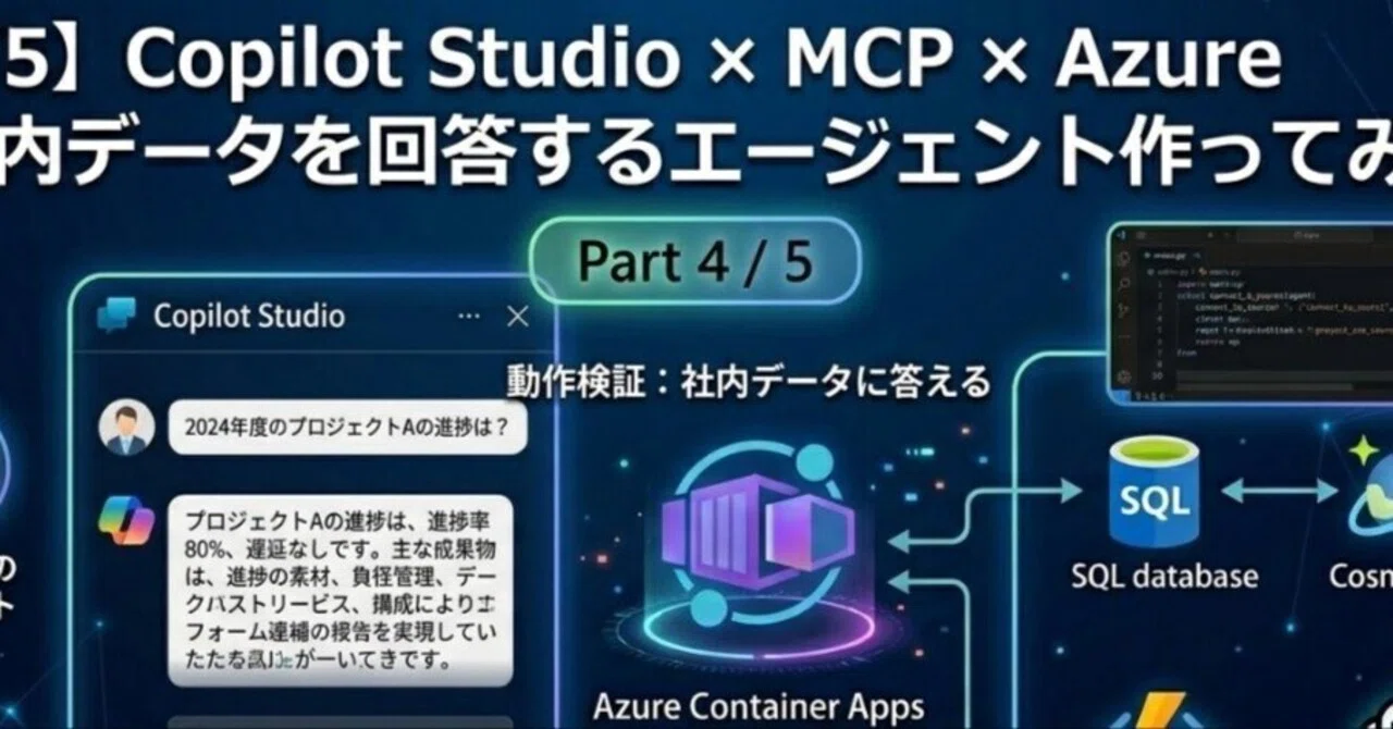 4/5】Copilot Studio × MCP × Azure で社内データを回答する