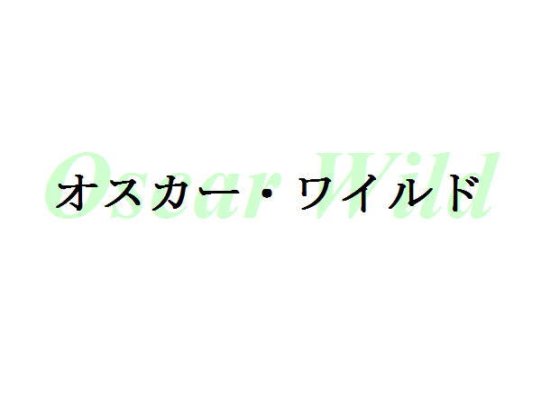 名言など オスカー ワイルド 新訳シャーロックホームズ Note