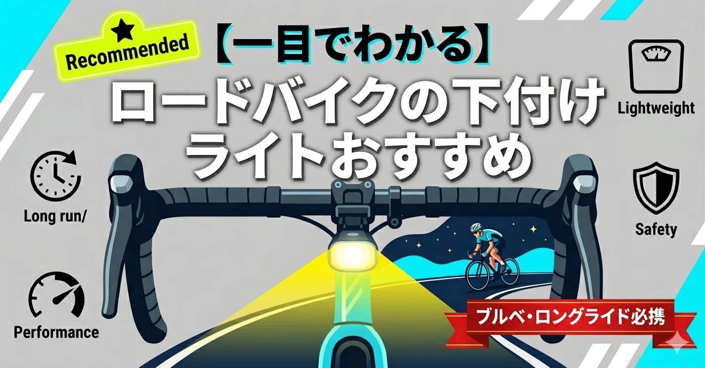 ロードバイクの下付けライトおすすめ5選-ロングライドの夜も安心の明る