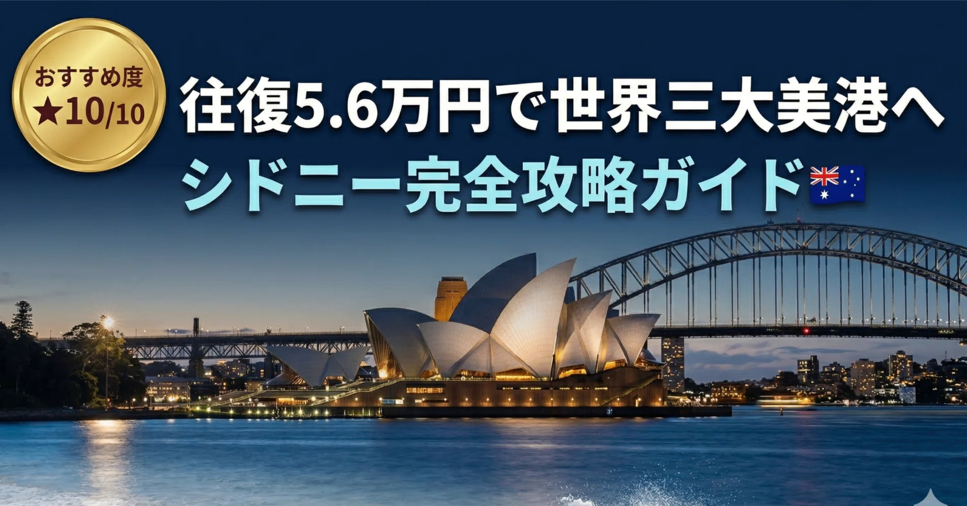 🌊 往復5.6万円で