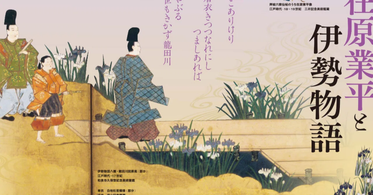 美術展】歌仙 在原業平と伊勢物語/三井記念美術館（東京都中央区）｜らら