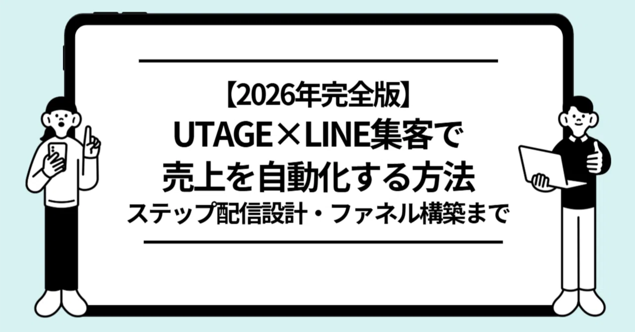 UTAGE×LINE集客で売上を自動化する方法【2026年完全版】｜ステップ配信