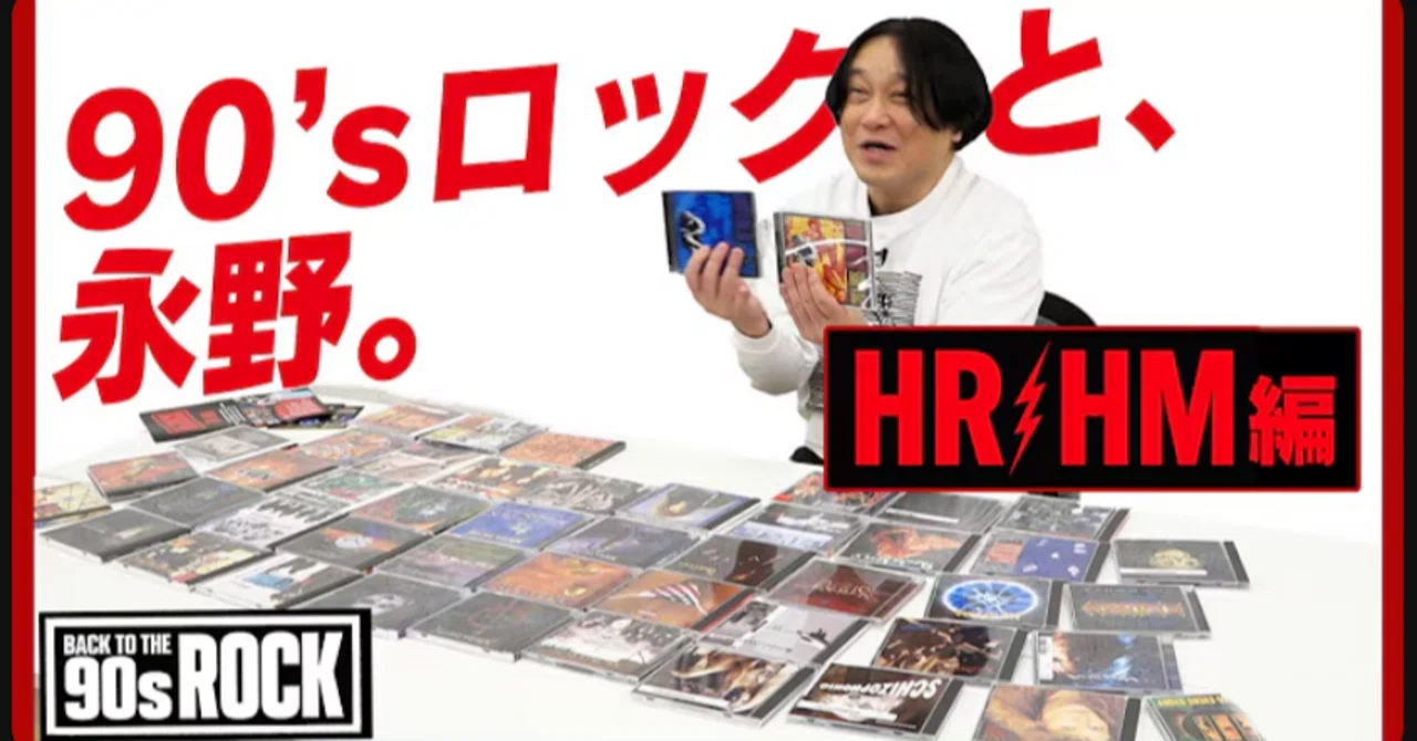 BACK TO THE 90s ROCK】90年代のハードロック/ヘヴィメタルについて語 