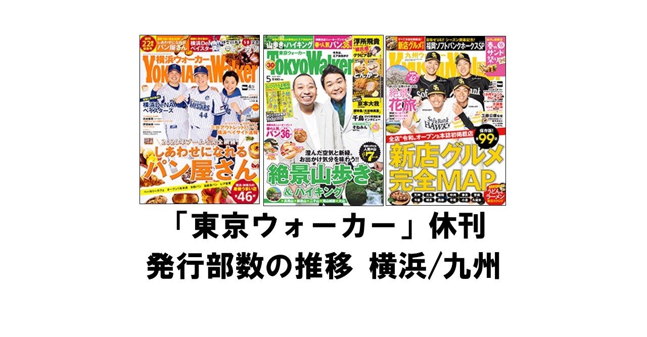 東京ウォーカー 休刊決定 発行部数の推移 横浜 と 九州 も 出版コンサル 書籍 雑誌の発行部数マニア 現役出版営業 上原龍一 Note