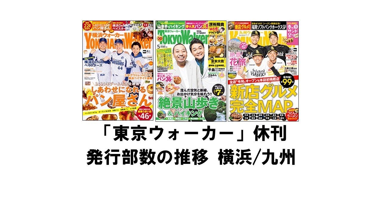 東京ウォーカー 休刊決定 発行部数の推移 横浜 と 九州 も りゅういち 出版社へのクモの糸 必ず夢を掴ませる男 上原龍一 Note