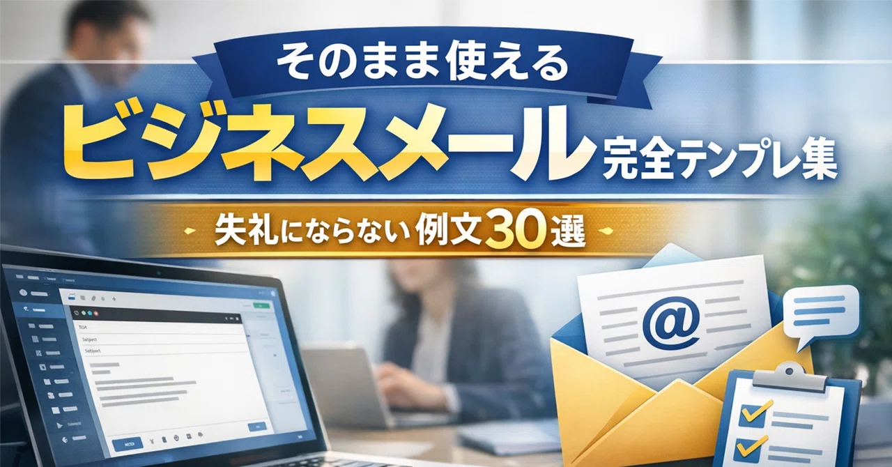 そのまま使えるビジネスメール完全テンプレ集｜失礼にならない例文30選＋使い分けガイド