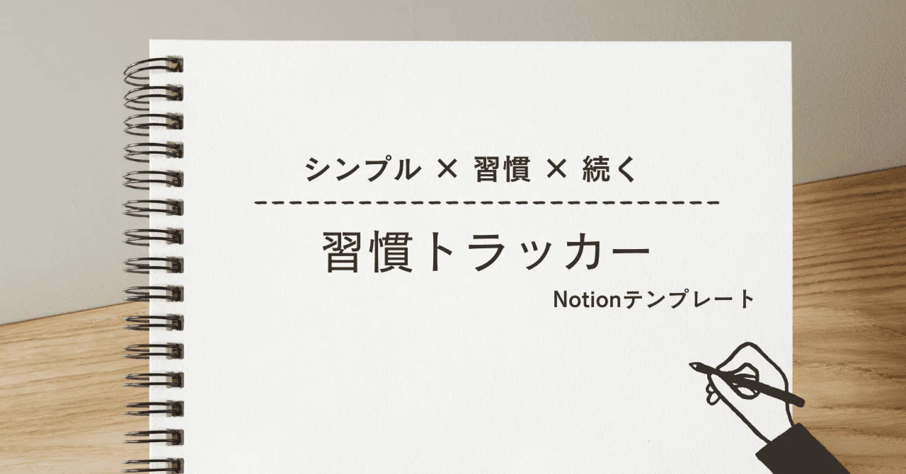 Simple and Sustainable Habit Tracker [Notion Template]｜へるでん