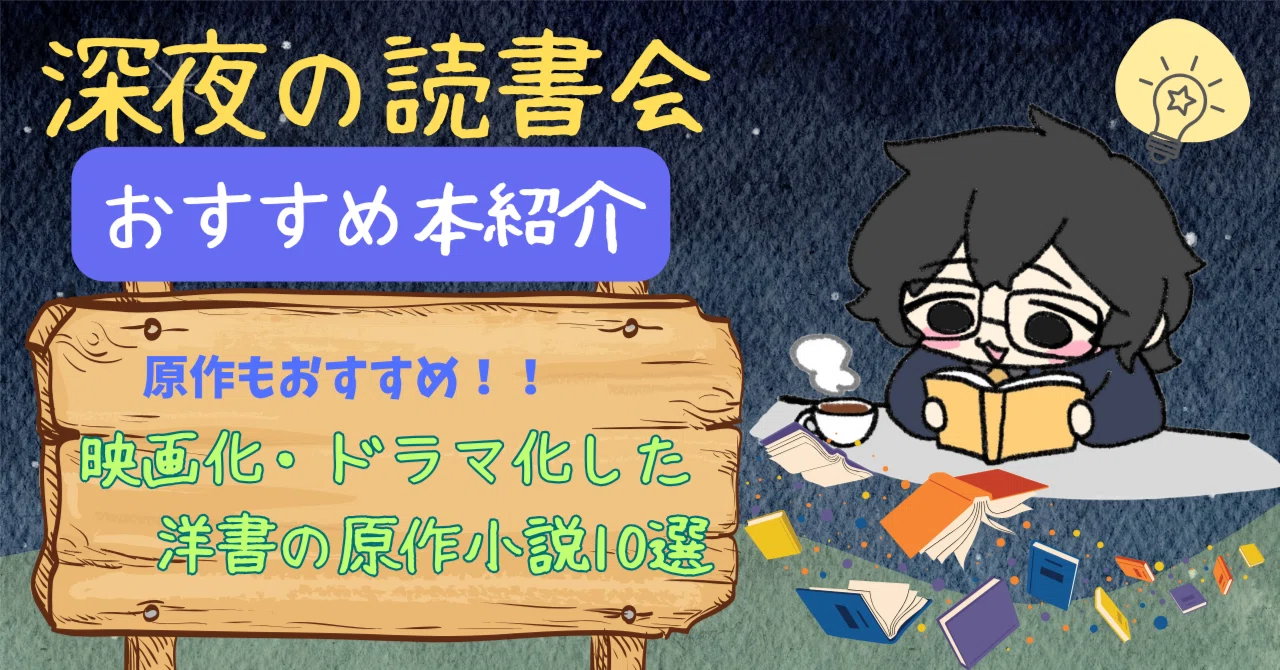洋書　小説6冊セット(ドラマ化作品の原作も！) 深夜の読書会】原作も読んでみないか！映画化・ドラマ化した洋書の原作