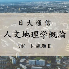 日大通信「特別活動・総合的な学習の時間の指導法／特別活動論／特別