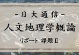 日大通信「特別活動・総合的な学習の時間の指導法/特別活動論/特別 日大通信「特別活動・総合的な学習の時間の指導法/特別活動論/特別